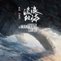 Movies to Watch If You Like the Wandering Earth (2019)