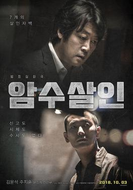 Dark Figure of Crime (2018) - More Movies Like Gonjiam: Haunted Asylum (2018)